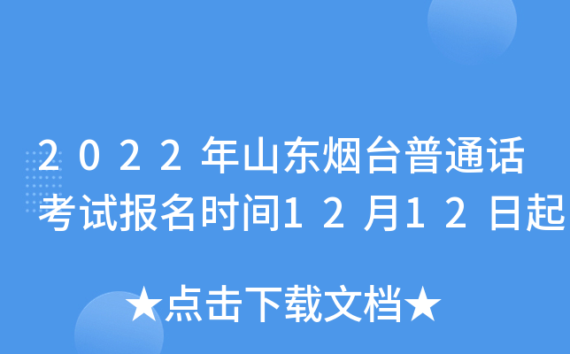 2022年山东烟台普通话考试报名时间12月12日起