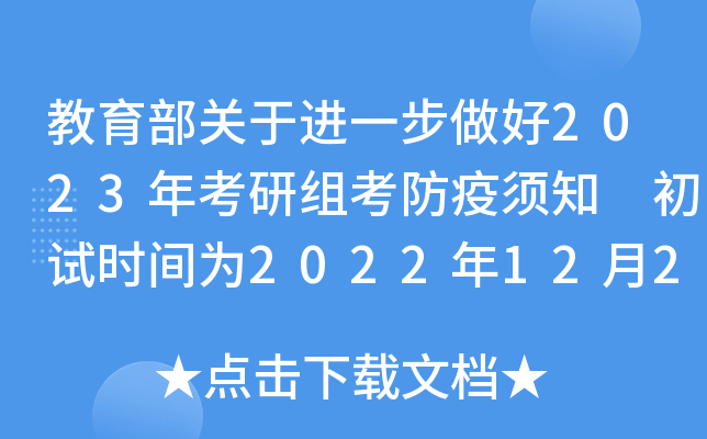 教育部关于进一步做好2023年考研组考防疫须知 初试时间为2022年12月24日至26日