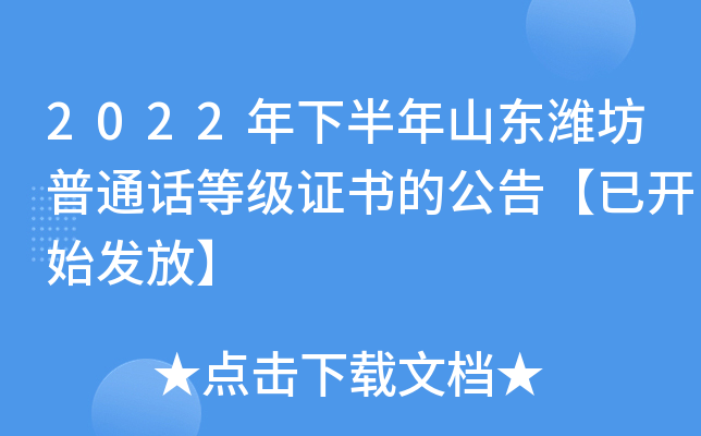 2022年下半年山东潍坊普通话等级证书的公告【已开始发放】
