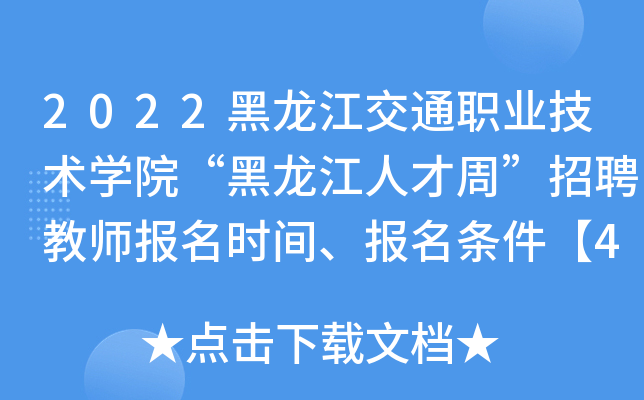 2022黑龙江交通职业技术开云kaiyun(中国)院“黑龙江人才周”招聘教师报名时间、报名条件【42人】