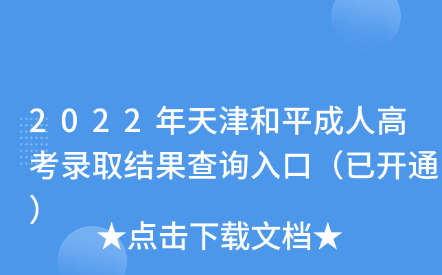 2022年天津和平成人高考录取结果查询入口（已开通）