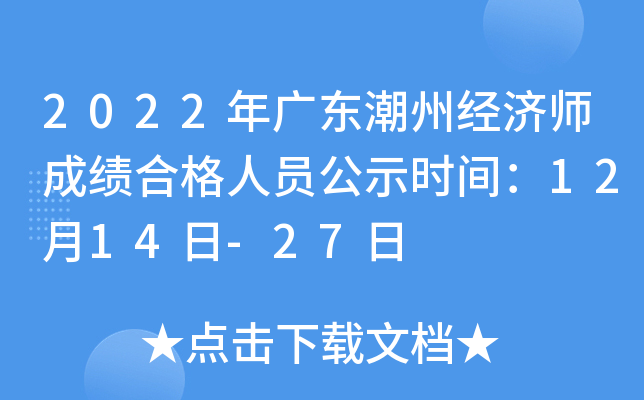 2022年广东潮州经济师成绩合格人员公示时间：12月14日-27日