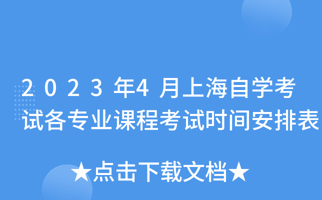2023年4月上海自开云kaiyun(中国)考试各专业课程考试时间安排表