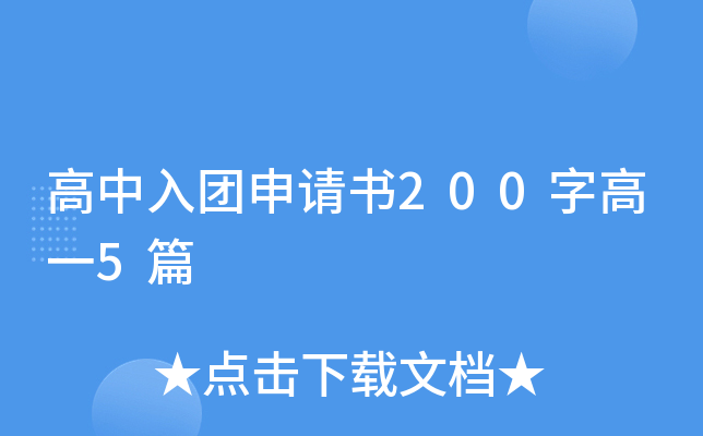 高中入团申请书200字高一5篇