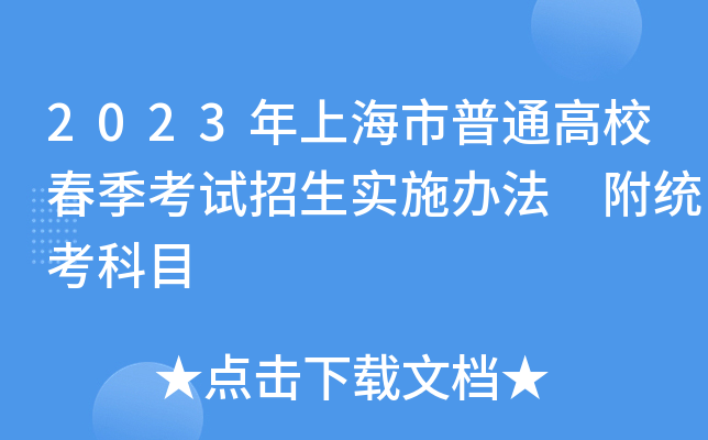 2023年上海市普通高校春季考试招生实施办法 附统考科目
