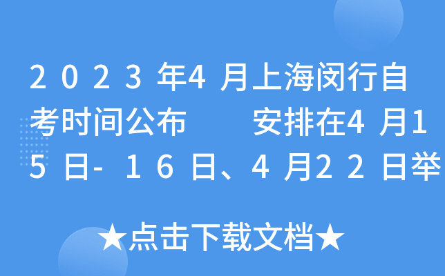 2023年4月上海闵行自考时间公布  安排在4月15日-16日、4月22日举行