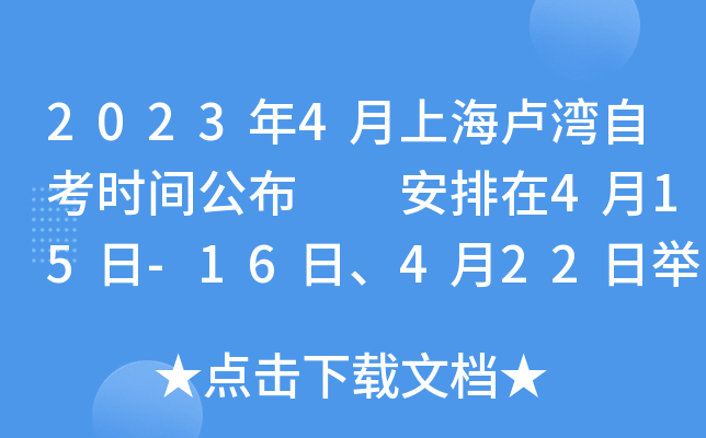 2023年4月上海卢湾自考时间公布  安排在4月15日-16日、4月22日举行