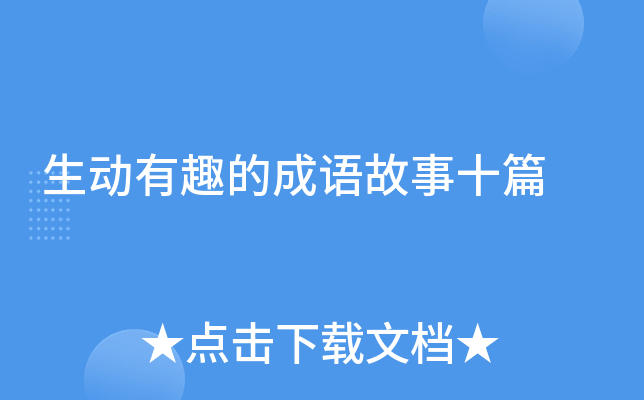 生动有趣的成语故事十篇