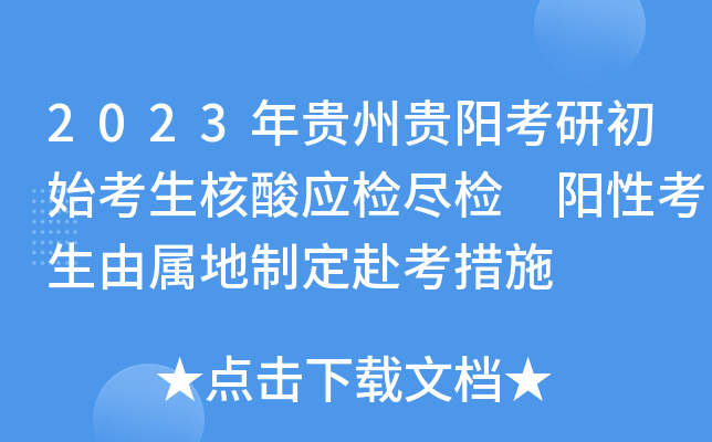 2023年贵州贵阳考研初始考生核酸应检尽检 阳性考生由属地制定赴考措施
