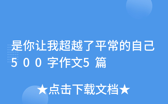 是你让我超越了平常的自己500字作文5篇