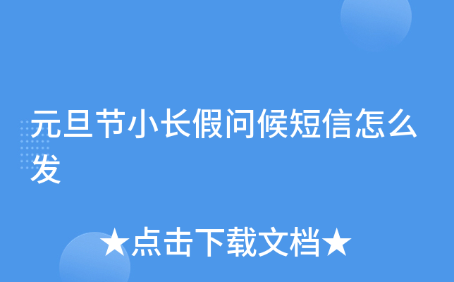 元旦节小长假问候短信怎么发