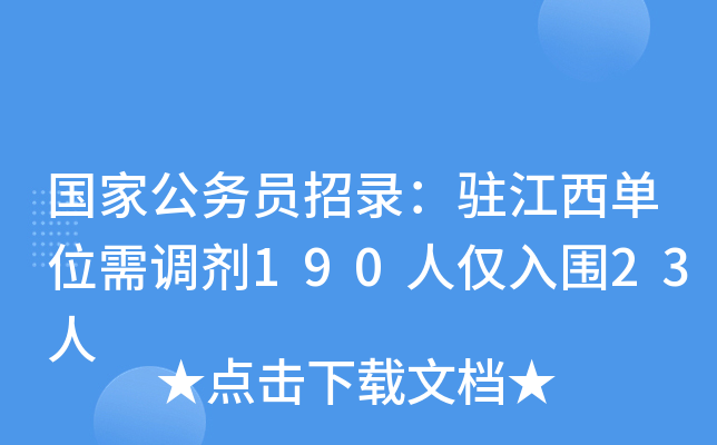 国家公务员招录：驻江西单位需调剂190人仅入围23人