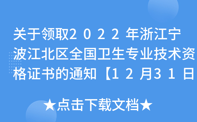 关于领取2022年浙江宁波江北区全国卫生专业技术资格证书的通知【12月31日前领取】