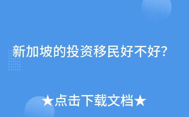 新加坡的投资移民好不好？