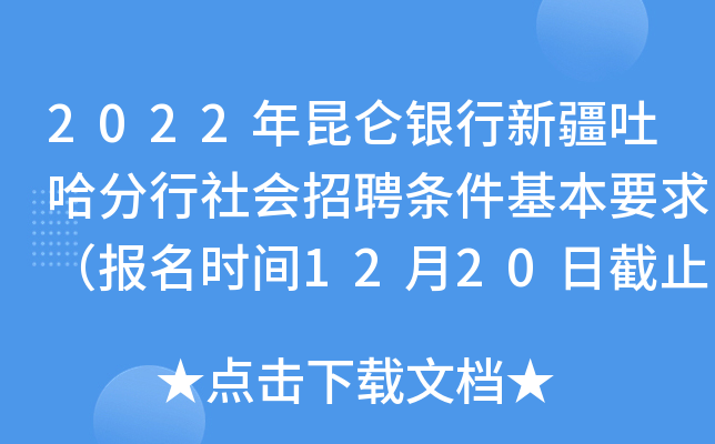 2022年昆仑银行新疆吐哈分行社会招聘条件基本要求（报名时间12月20日截止）