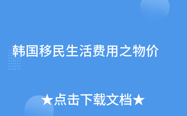 韩国移民生活费用之物价