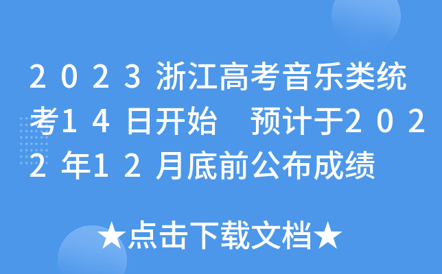 2023㽭߿(l)y(tng)14_(ki)ʼ A(y)Ӌ(j)202212µǰɿ(j)