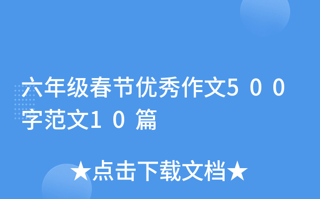 六年级春节优秀作文500字范文10篇