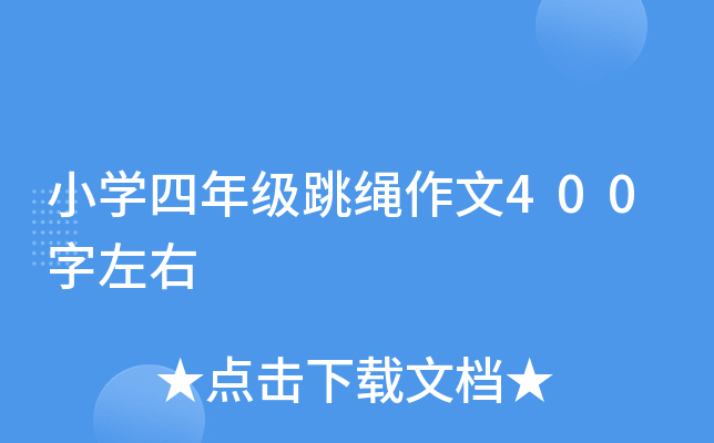 小开云kaiyun(中国)四年级跳绳作文400字左右