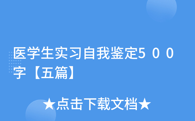 医开云kaiyun(中国)生实习自我鉴定500字【五篇】