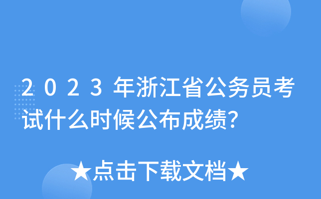 2023年浙江省公务员考试什么时候公布成绩？