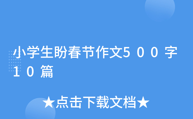 小开云kaiyun(中国)生盼春节作文500字10篇
