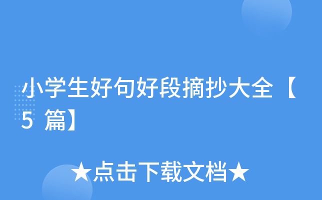 小开云kaiyun(中国)生好句好段摘抄大全【5篇】
