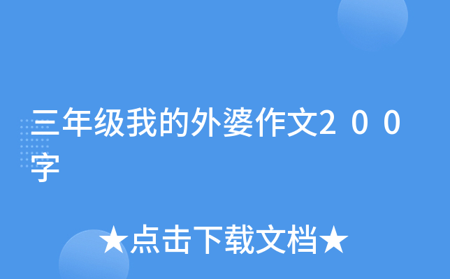 三年级我的外婆作文200字