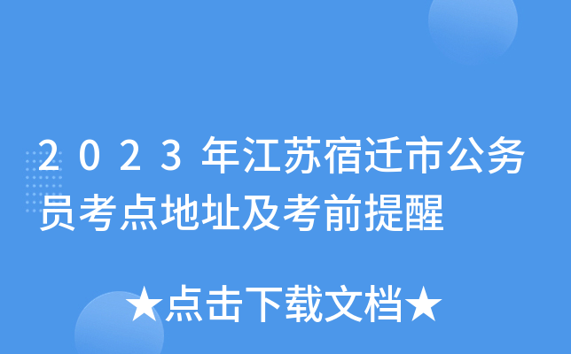 2023年江苏宿迁市公务员考点地址及考前提醒