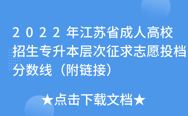 2022年江苏省成人高校招生专升本层次征求志愿投档分数线（附链接）