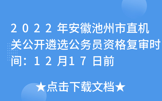 2022年安徽池州市直机关公开遴选公务员资格复审时间：12月17日前