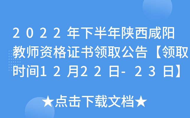 2022年下半年陕西咸阳教师资格证书领取公告【领取时间12月22日-23日】