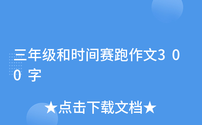 三年级和时间赛跑作文300字
