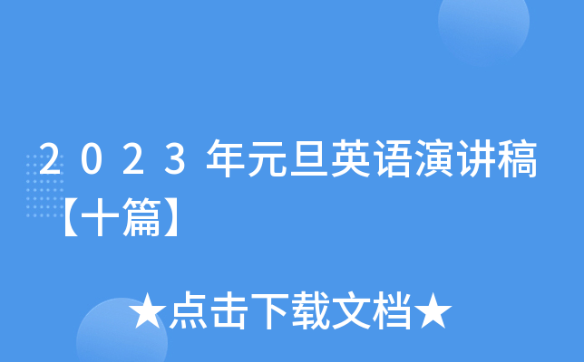 2023年元旦英语演讲稿【十篇】