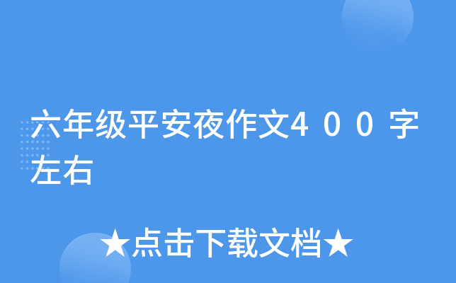 六年级平安夜作文400字左右