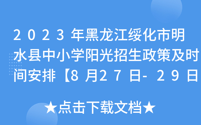 2023年黑龙江绥化市明水县中小开云kaiyun(中国)阳光招生政策及时间安排【8月27日-29日电脑派位】
