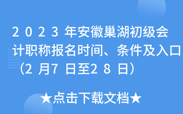 2023年安徽巢湖初级会计职称报名时间、条件及入口（2月7日至28日）