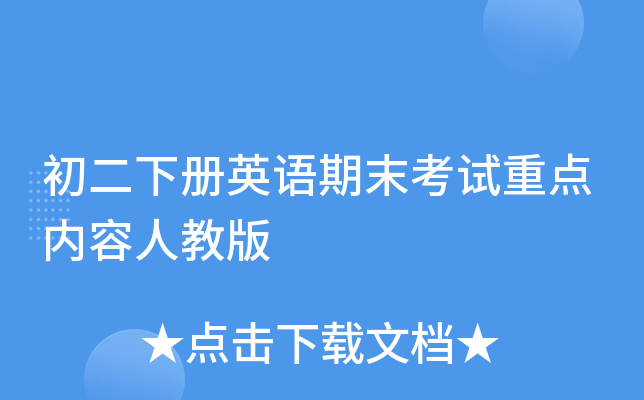 初二下册英语期末考试重点内容人教版