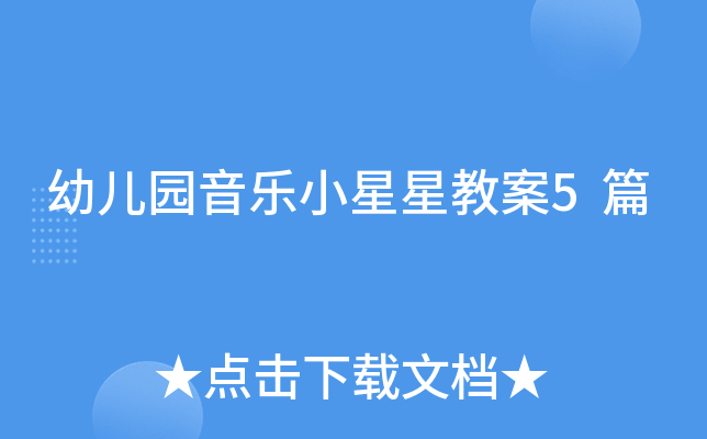 幼儿园音乐小星星教案5篇