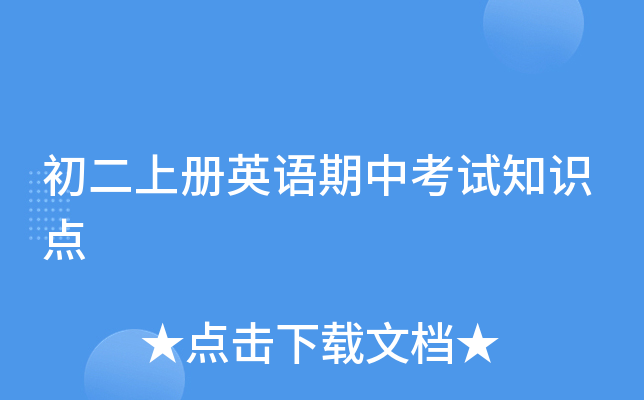 初二上册英语期中考试知识点