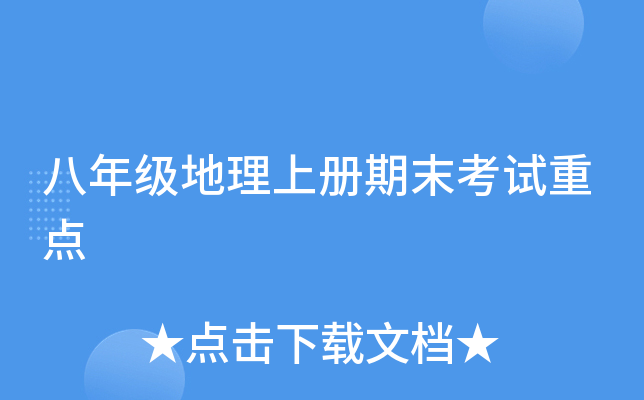 八年级地理上册期末考试重点