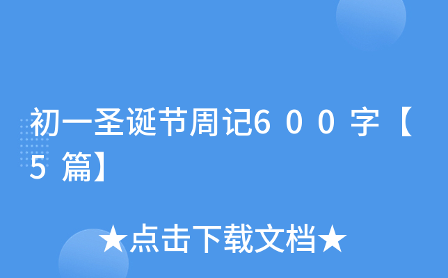初一圣诞节周记600字【5篇】