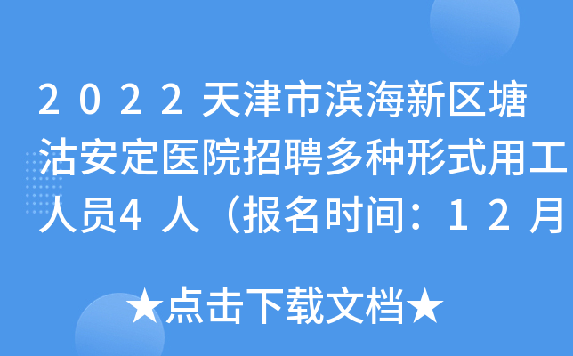 2022天津市滨海新区塘沽安定医院招聘多种形式用工人员4人（报名时间：12月19日止）