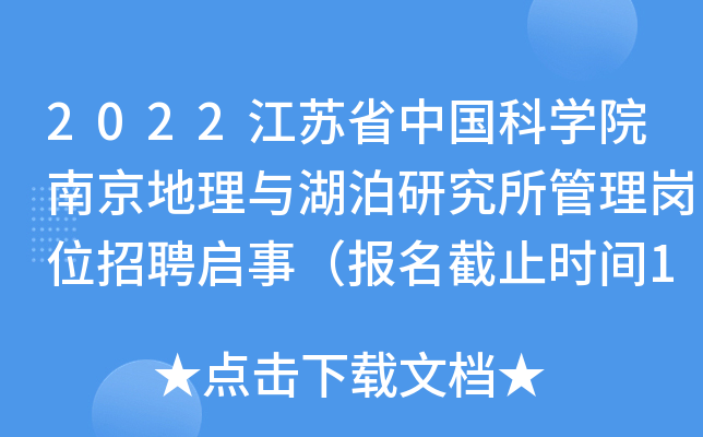 2022江苏省中国科开云kaiyun(中国)院南京地理与湖泊研究所管理岗位招聘启事（报名截止时间12月19日）