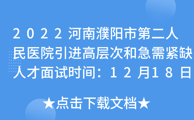 2022河南濮阳市第二人民医院引进高层次和急需紧缺人才面试时间：12月18日