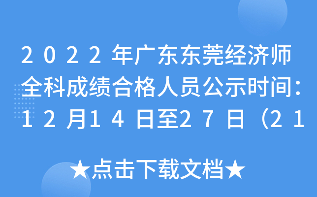 2022年广东东莞经济师全科成绩合格人员公示时间：12月14日至27日（2192人）