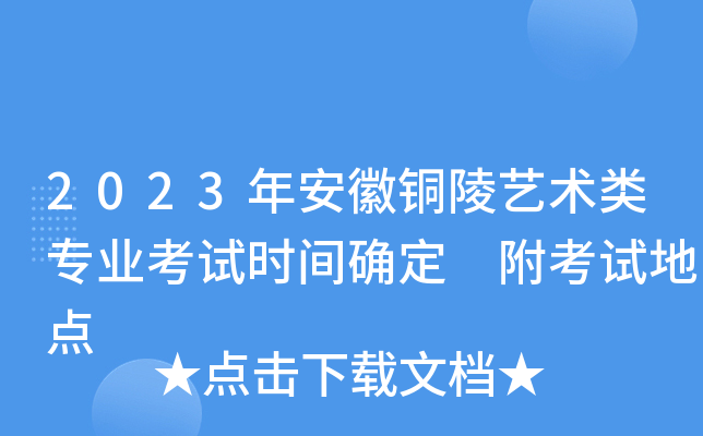 2023年安徽铜陵艺术类专业考试时间确定 附考试地点