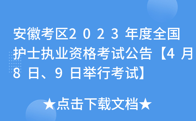 安徽考区2023年度全国护士执业资格考试公告【4月8日、9日举行考试】