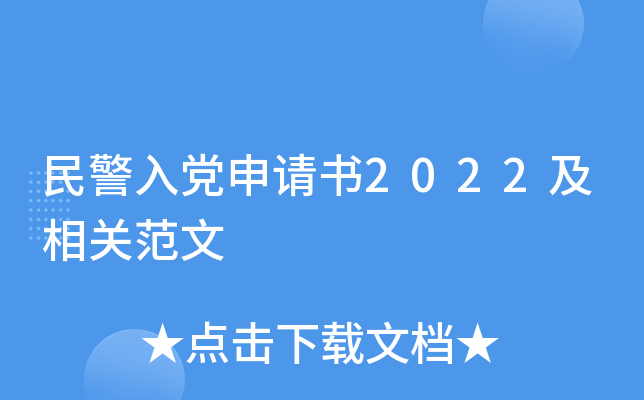 民警入党申请书2022及相关范文