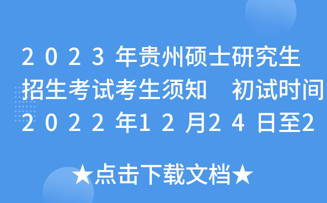2023年贵州硕士研究生招生考试考生须知 初试时间2022年12月24日至26日